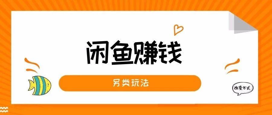 闲鱼上快速赚钱项目，0成本月入5000+