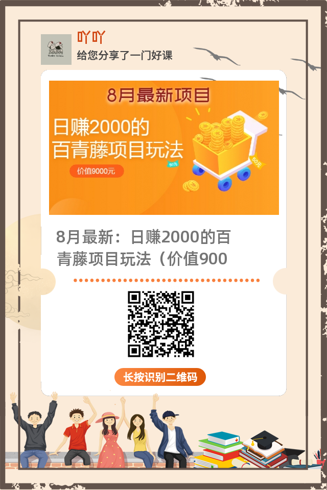 8月最新：日赚2000的百青藤项目玩法（价值9000）
