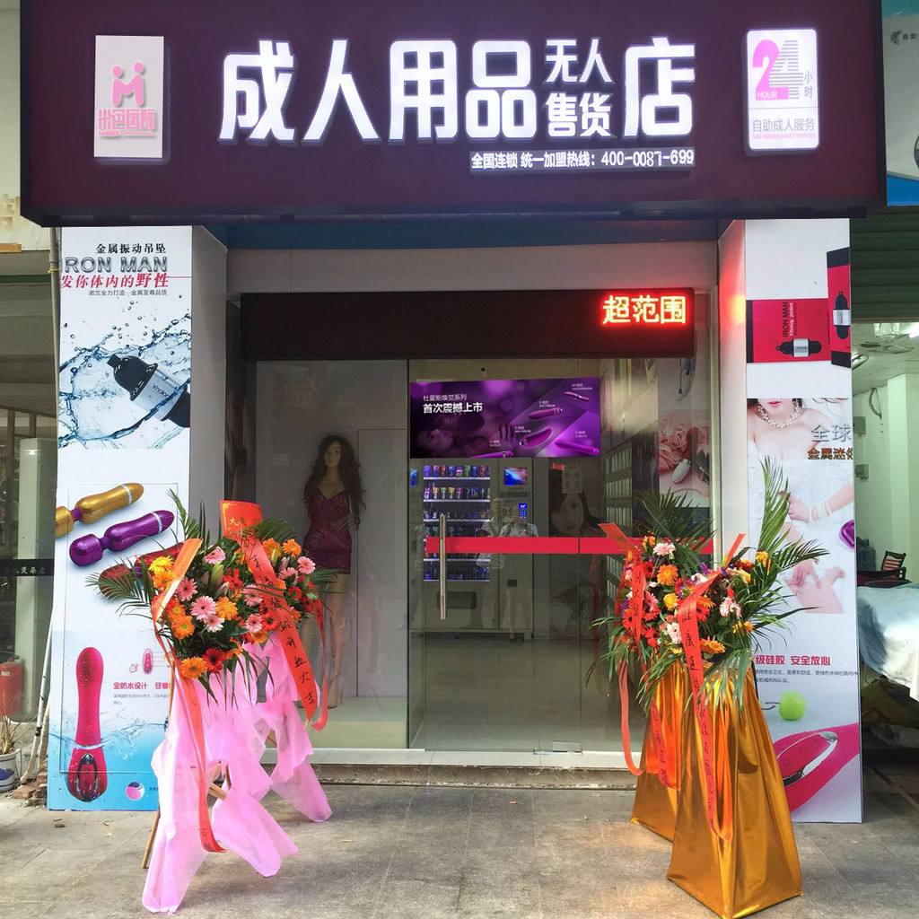 开店分享：开情趣用品无人店，一年内挣够了20万！