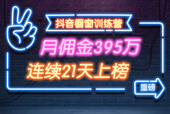 操作抖音橱窗卖货月佣金395万，连续21天上榜