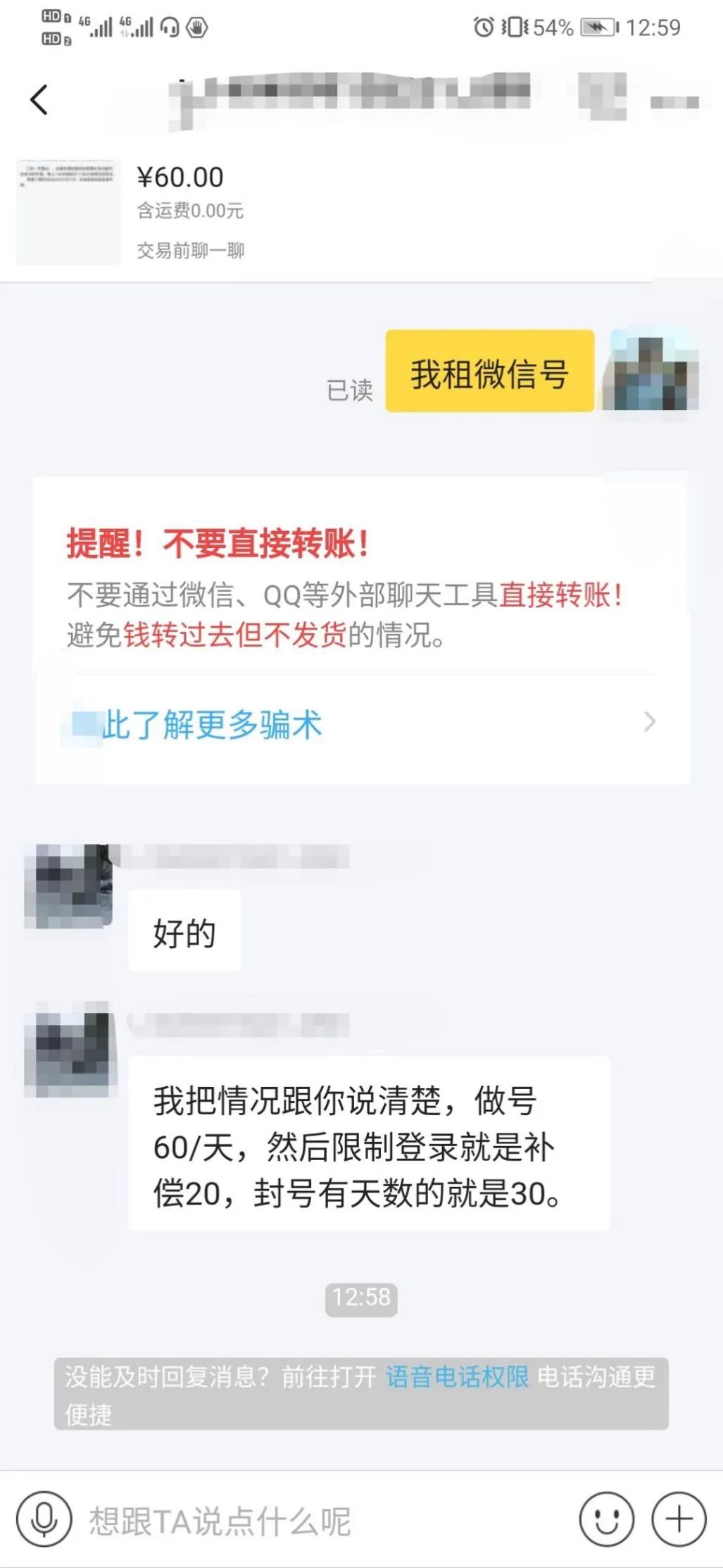 出租微信号赚钱？我们测试了一下，4个小时被封号！