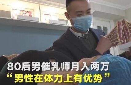 揭秘冷门暴利行业催乳师靠按摩月入过万