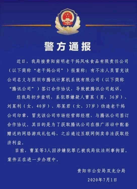 能人路子野！三人团伙骗了腾讯爸爸1600万，老干妈却成最后赢家