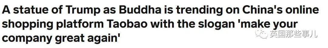 中国某宝惊现川普佛像，法号西天懂佛??歪果网友都看懵了…