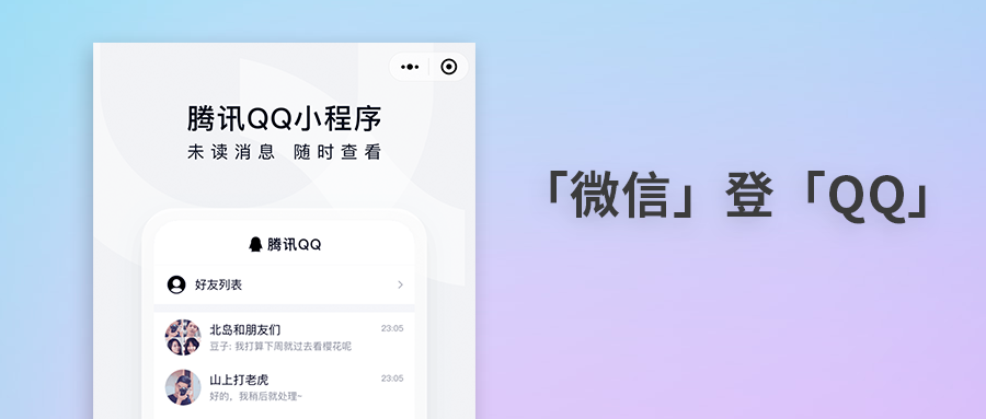 登录腾讯qq（微信上能登陆QQ了）