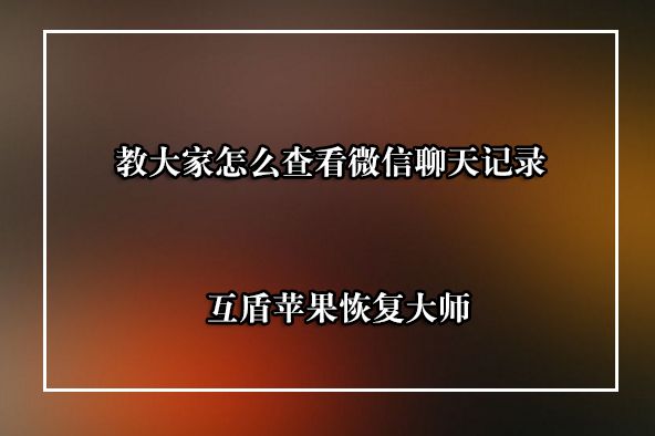 查老婆删掉的微信记录软件（怎么查媳妇的微信聊天记录）