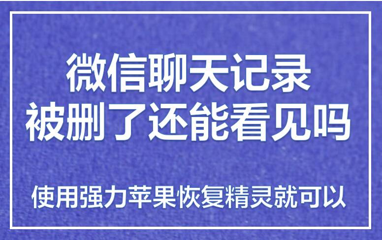 微信删除了还能查到信息吗（删掉的微信聊天记录能找到吗？）