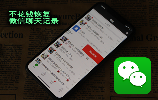 iphone恢复微信聊天记录（怎样恢复苹果手机微信聊天记录）