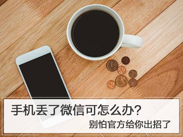 微信定位找回遗失关机手机（一时的手机可以使用微信定位找回吗）