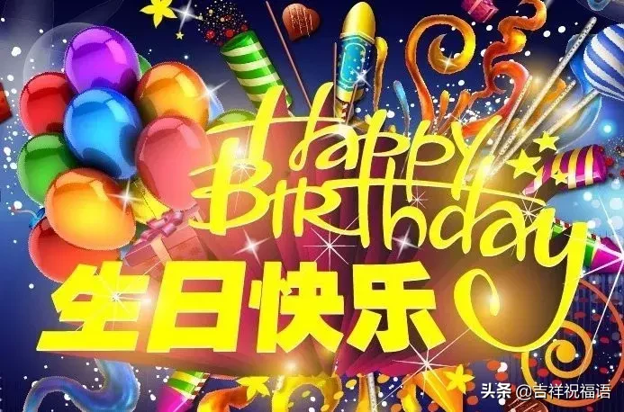 朋友圈最新生日祝福语大全，最打动人心的生日祝福短信大全