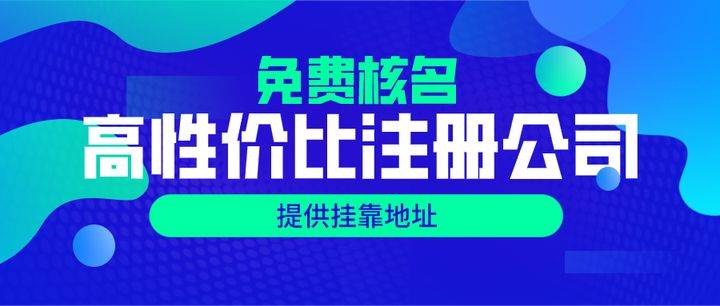 注册公司的流程是怎样的？