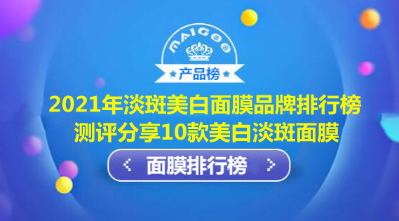 2021年淡斑美白面膜品牌排行榜 测评分享10款美白淡斑面膜