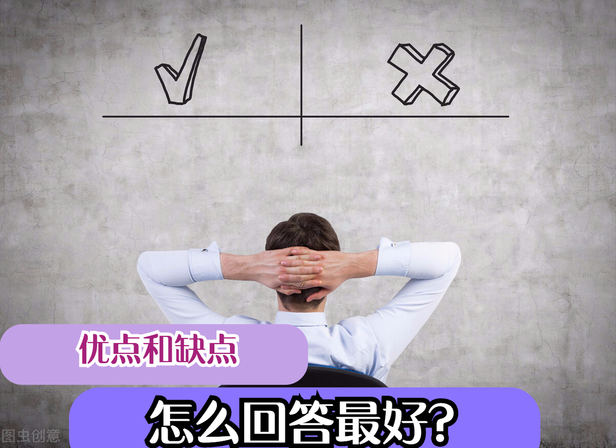 优点和缺点怎么回答最好？这三种方式，助你收获满分