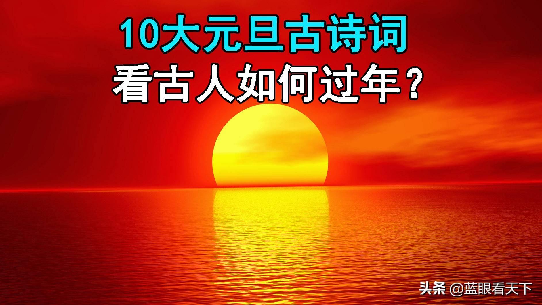 10大元旦古诗词：从历代古诗词里，看古人如何过年？