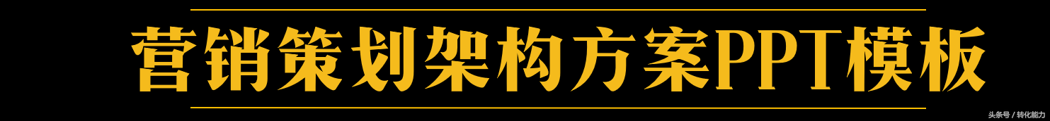 营销策划方案怎么写？价值不菲的营销策划架构44页PPT模板