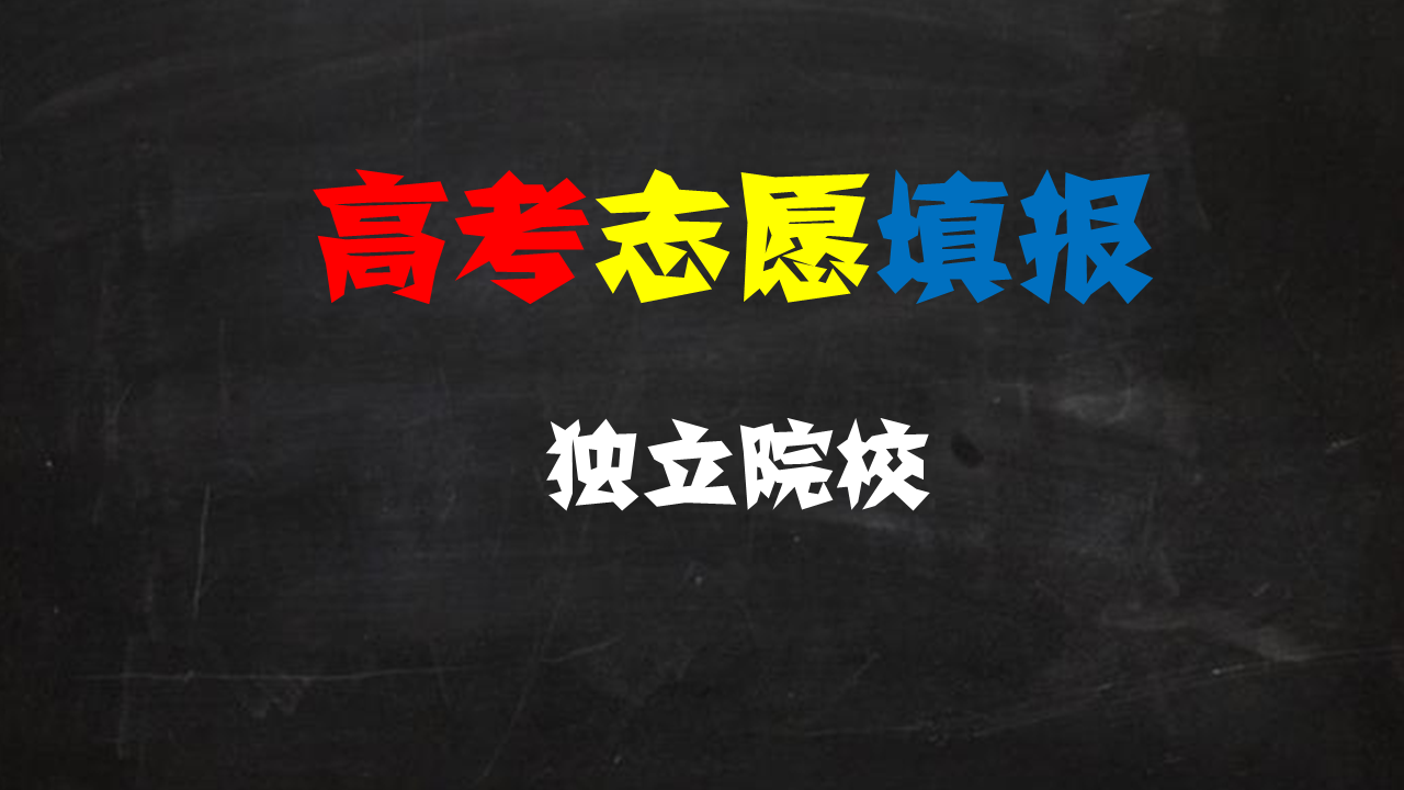 独立学院是个什么存在？难道是独立就很自由嘛？其实并不然