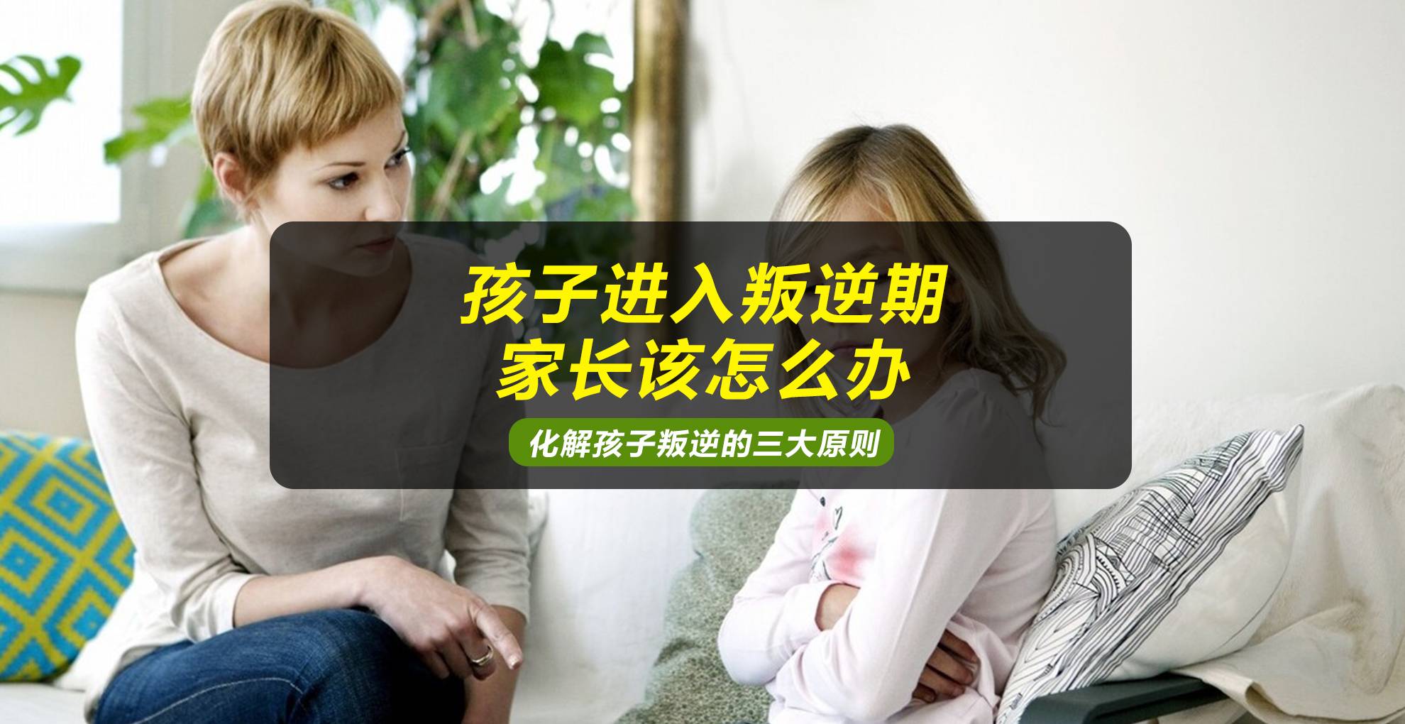 青春期的孩子叛逆怎么办？家长做到这3点，顺利帮孩子度过叛逆期