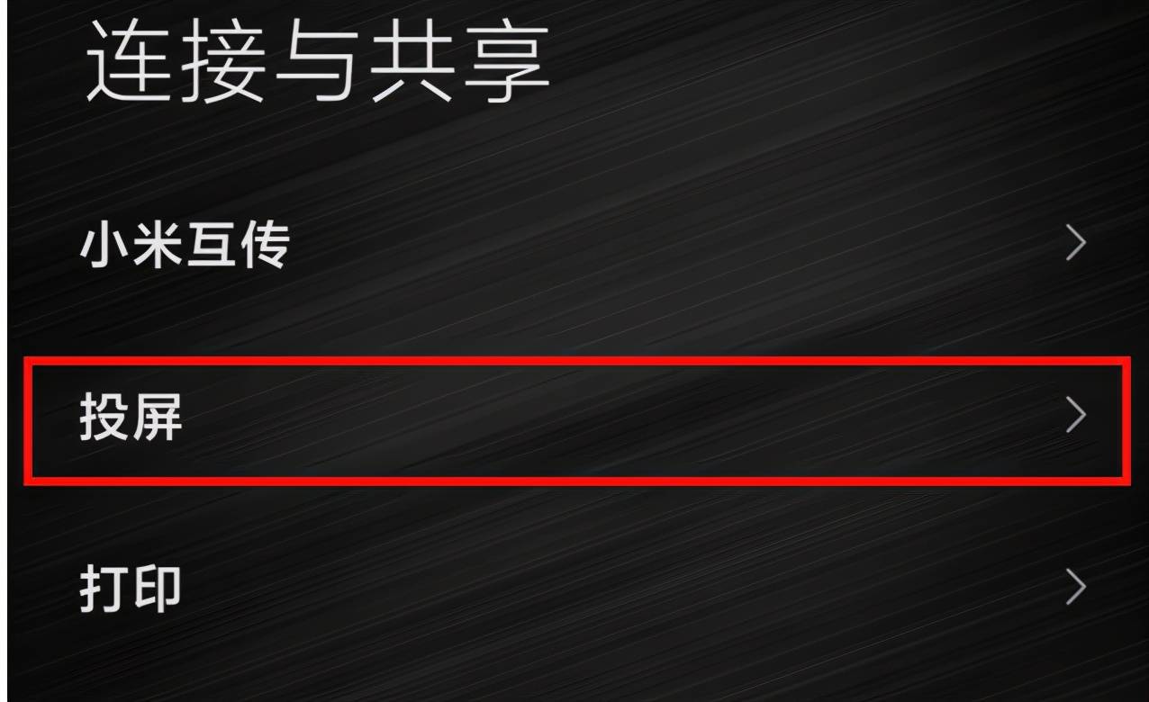 图文介绍小米手机投屏的二种方法