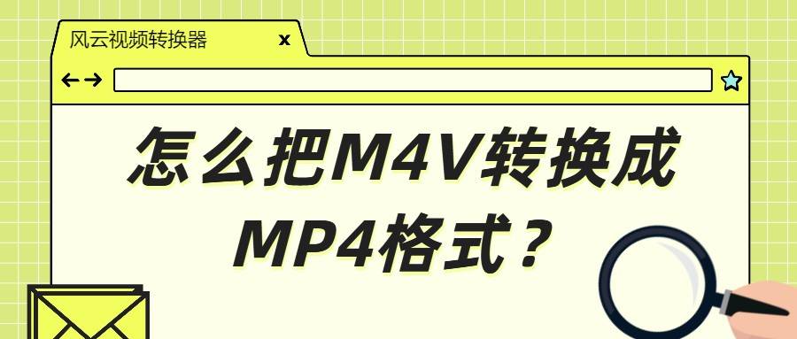 怎么把M4V转换成MP4格式？快速完成格式转换只需简单几步