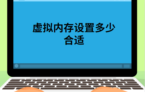 虚拟内存应该怎么设置？设置多少呢？