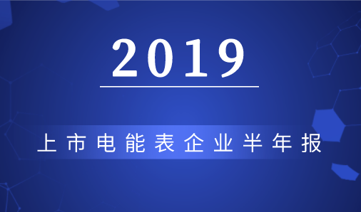 电表公司（电能表企业半年报来了）