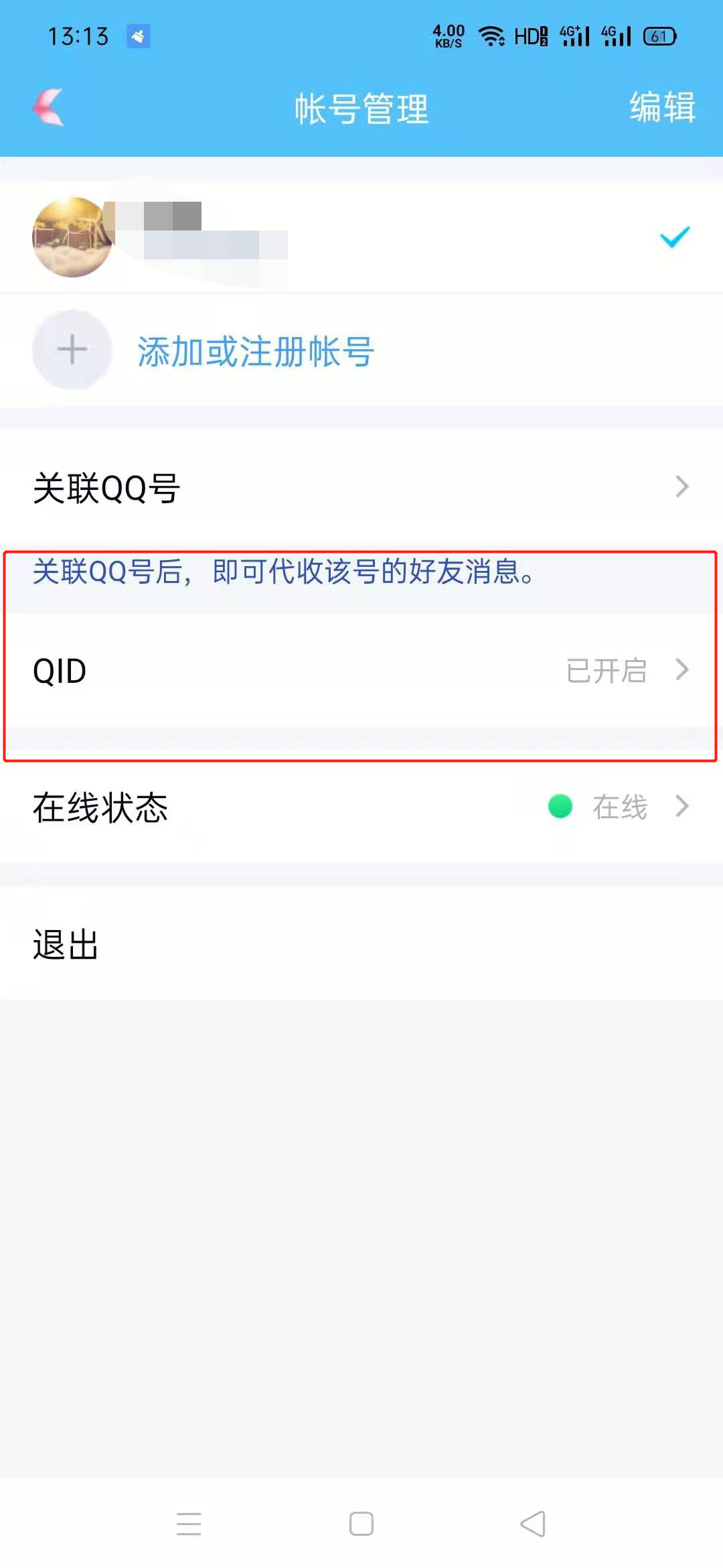 修改qq帐号（QQ号竟然可以修改了）