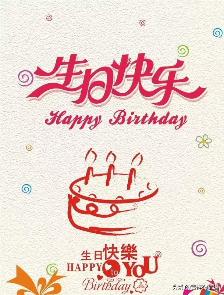 经典生日祝福短信（最打动人心的生日祝福短信大全）-2