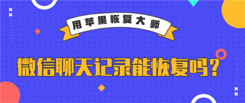 微信聊天记录删除可以恢复么（手机微信能恢复聊天记录吗？）