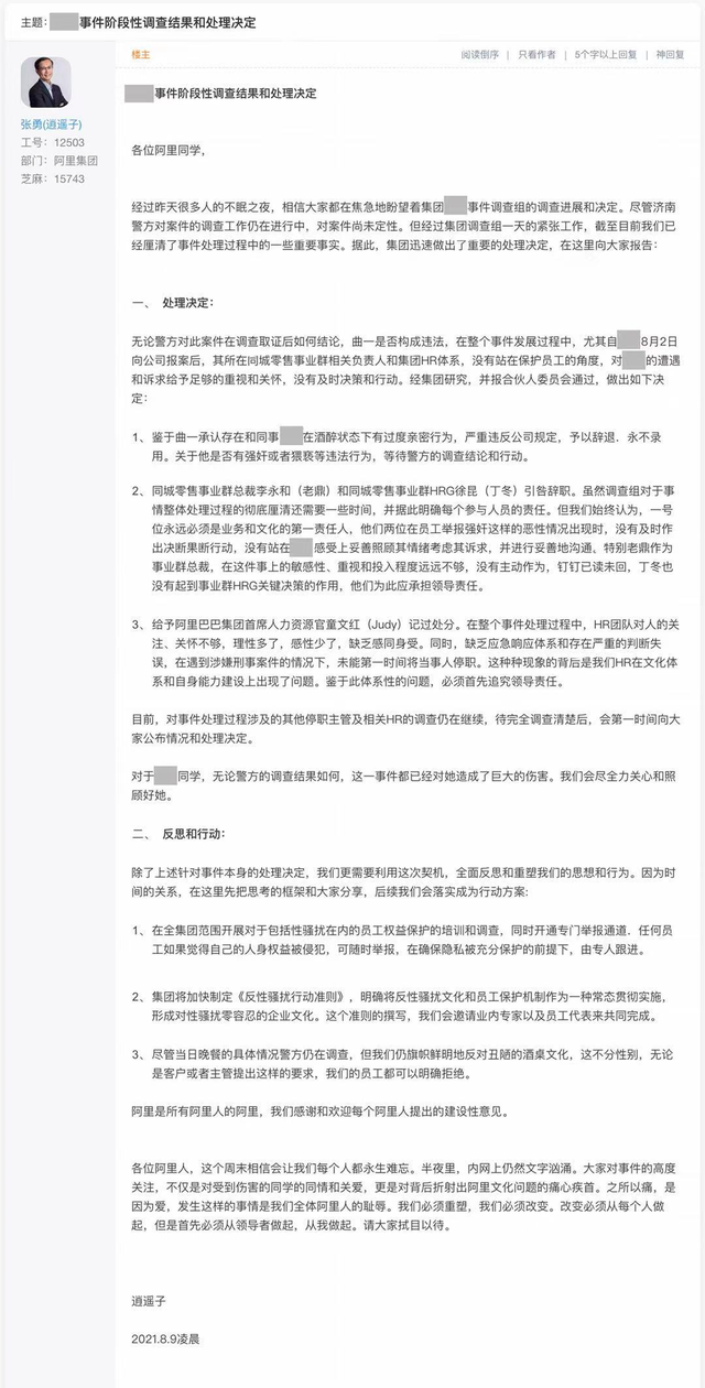 阿里公布女员工被侵犯事件处理结果-1