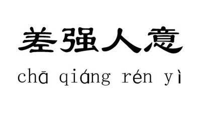 “差强人意”到底满意还是不满意