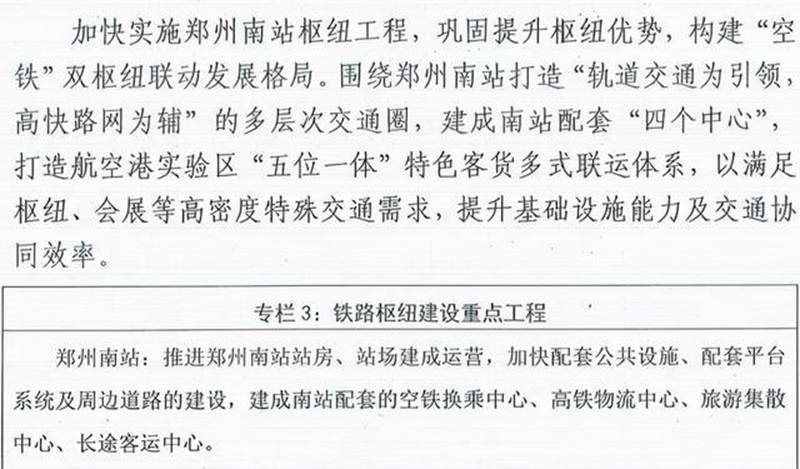 交通先行！郑州航空港区“十四五”规划雄心勃勃 郑州南站建设提速