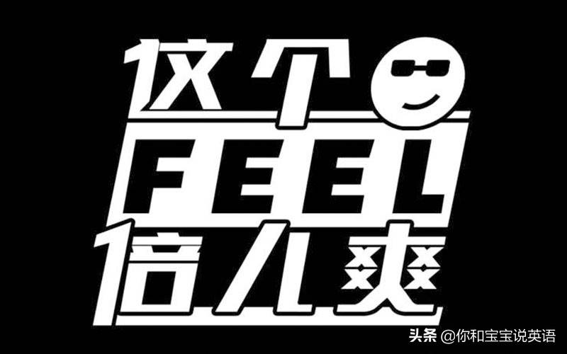 作名词时，feel和feeling有什么区别？