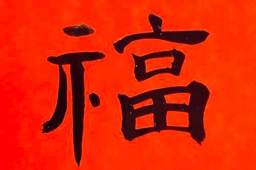 这么多“福”字，你都见过吗？