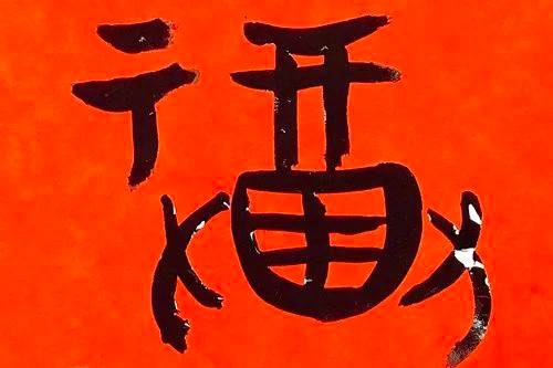 这么多“福”字，你都见过吗？