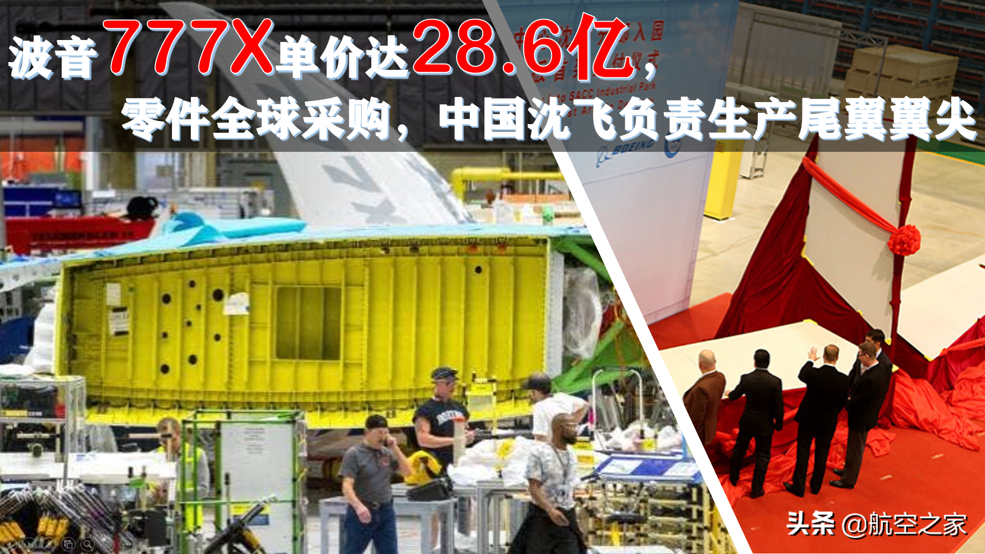 波音777X单价达28.6亿，零件全球采购，中国沈飞负责生产尾翼翼尖