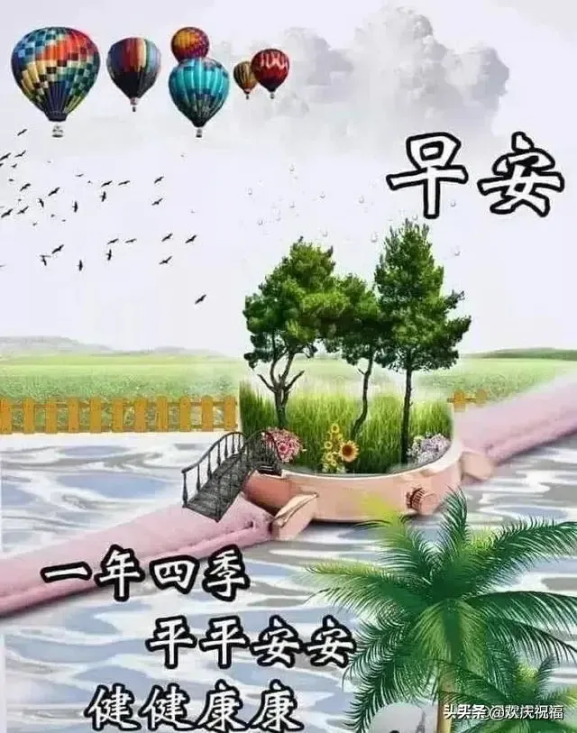 早晨问候朋友的暖心祝福语短信，最美的早安祝福图片