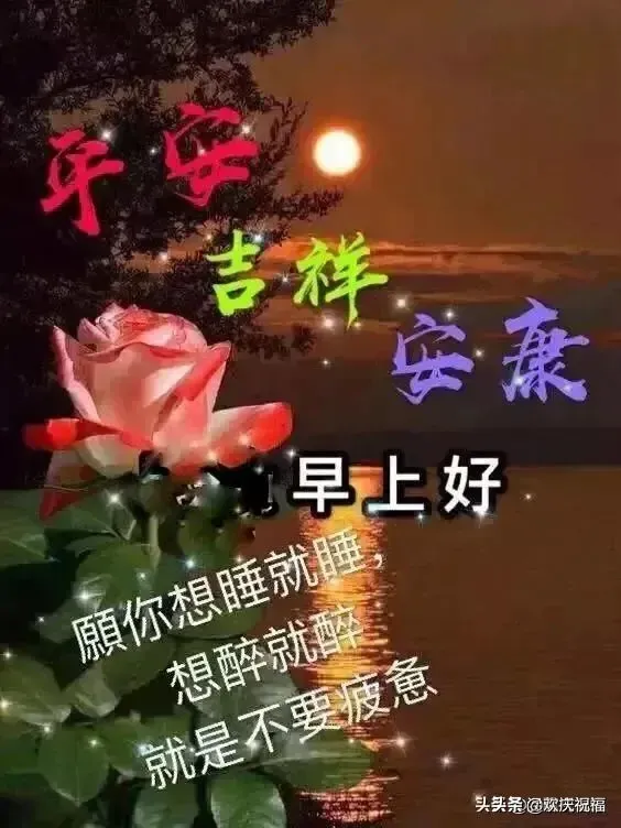 早晨问候朋友的暖心祝福语短信，最美的早安祝福图片