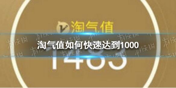 淘气值怎么增加（快速刷淘气值1000）