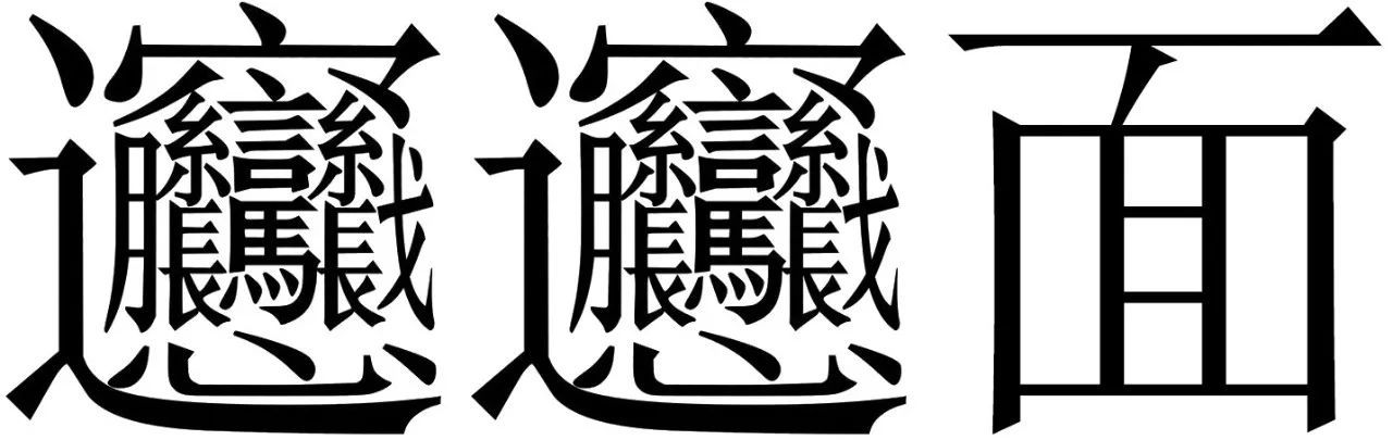 biang字怎么写（biang字怎么写多少画）