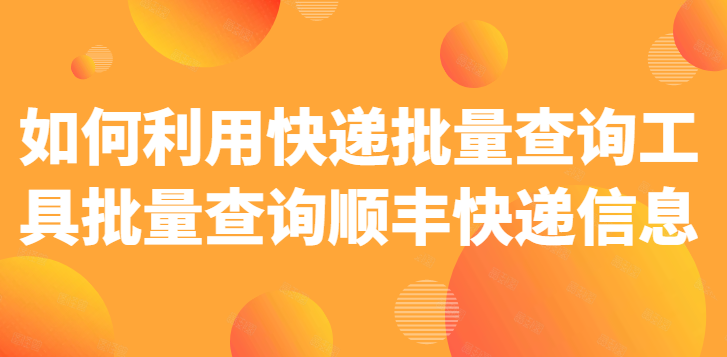 速派快递单号查询（全国物流信息查询平台）