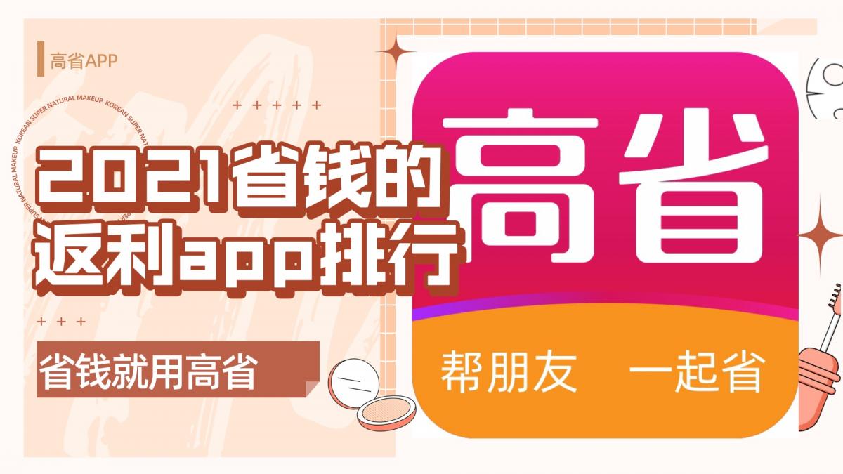 2021十大淘宝优惠券APP排行榜，高省app等入围