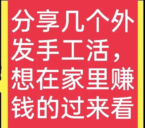 手工活在家兼职（手机打字赚钱一单一结）