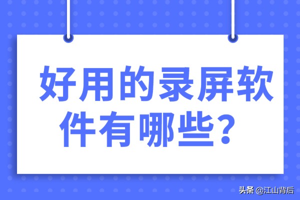 手机录屏录音软件（免费好用的录屏app介绍）