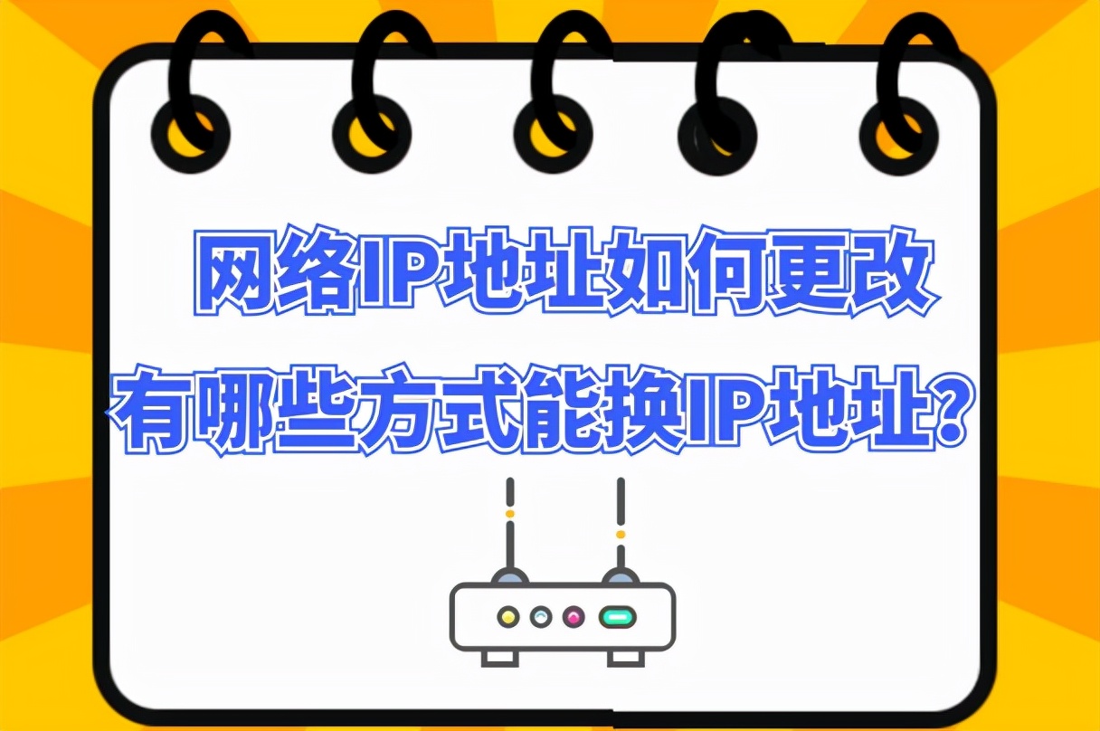 电脑怎么改变ip地址（手机一键换ip免费版）