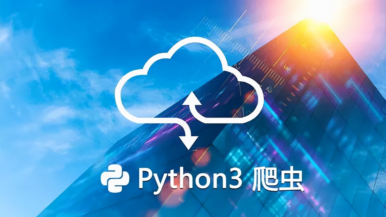 python爬虫视频教程代码（系统运行python爬虫入门知识）