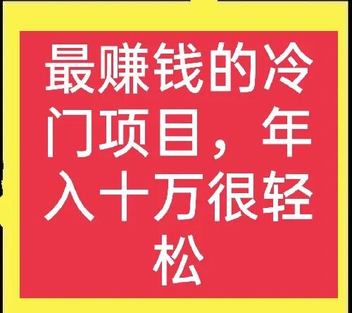 目前做点什么小生意比较赚钱（5千元以下投资小项目）