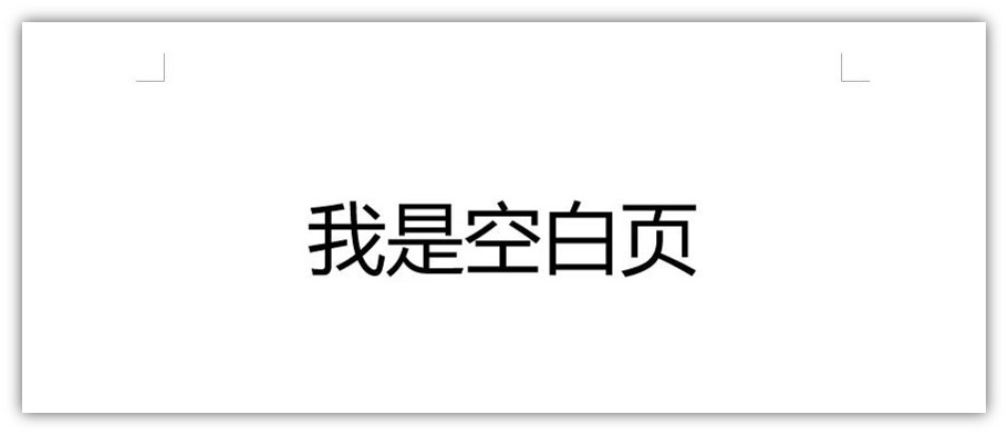 如何删掉分页符空白页（空白页的解决方法）