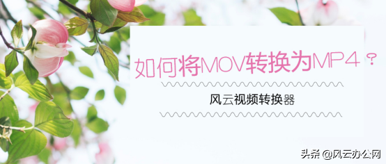 mov怎么转换mp4格式（视频格式转换排行榜）