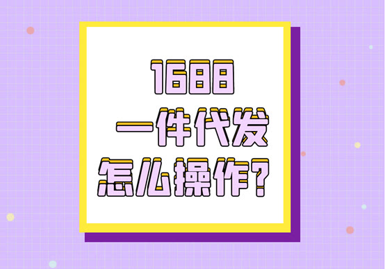 新手一件代发的操作流程（拼多多货源一件代发平台推荐）