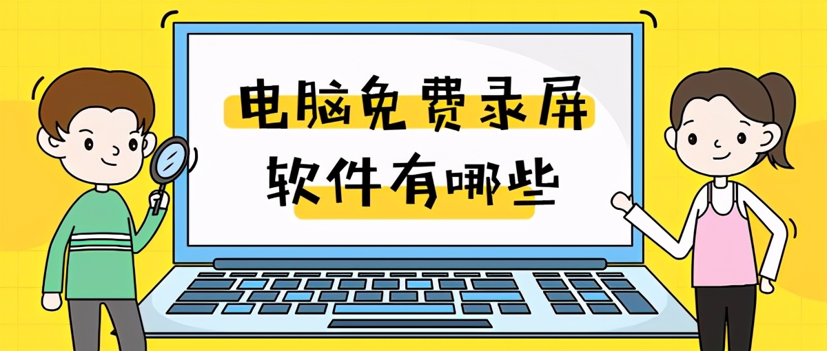 手机屏幕录屏软件（游戏录视频专用软件介绍）